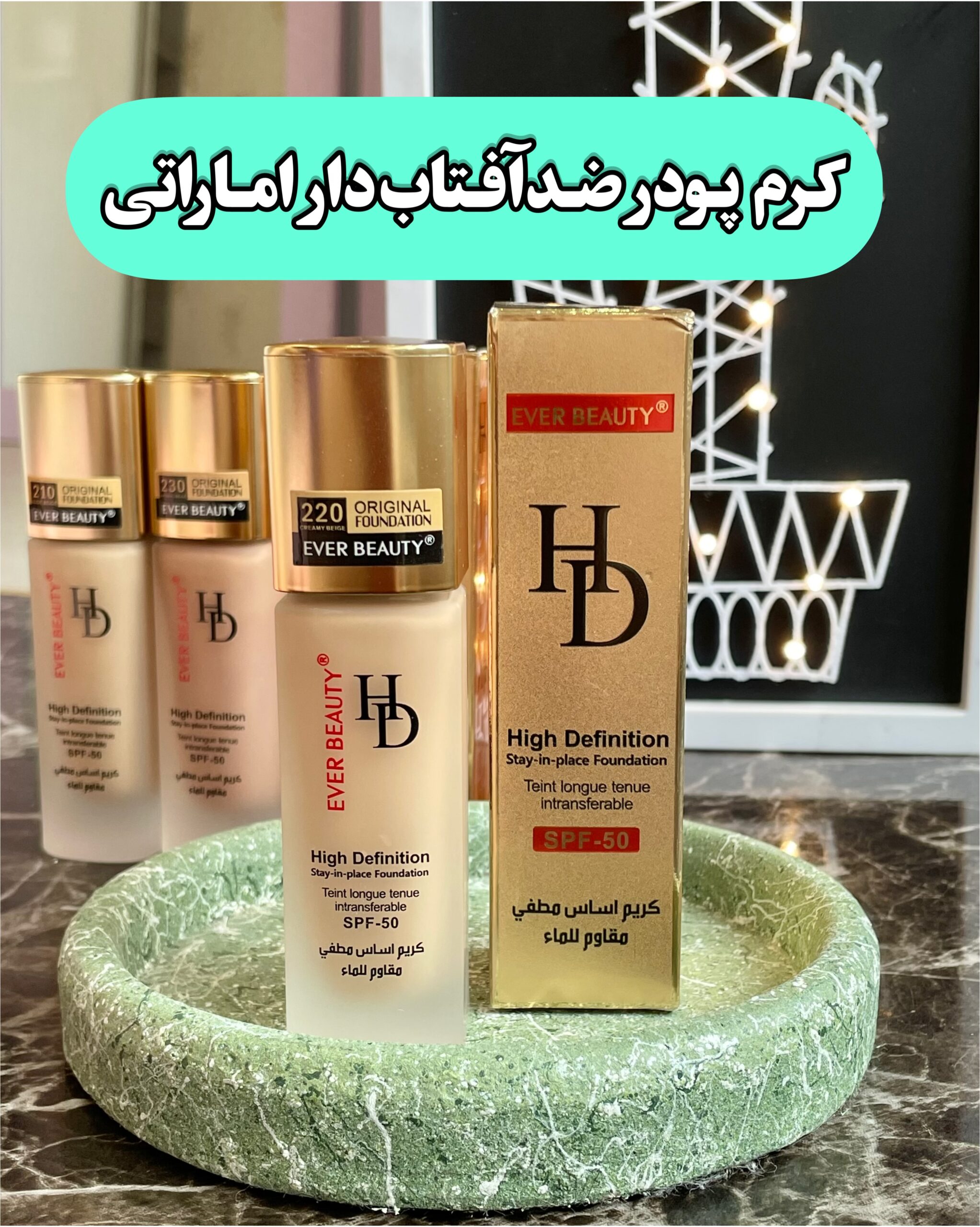 کرم پودر اور بیوتی EVER BEAUTY HD