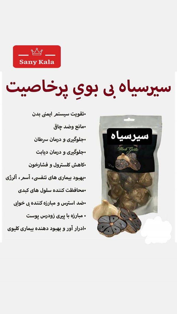 سیر-سیاه