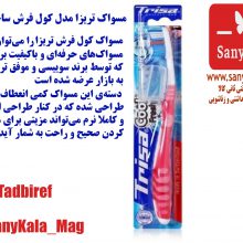 مسواک تریزا مدل کول فرش