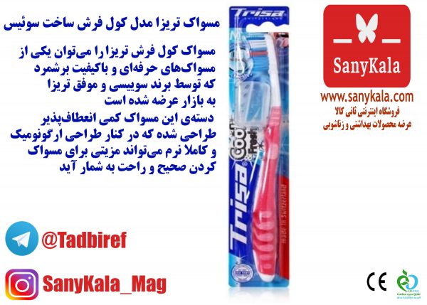 مسواک تریزا مدل کول فرش