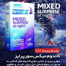 کاندوم تركيبي کدکس Mixed Surprise