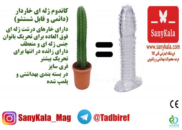کاندوم ژله ای خاردار دائمی
